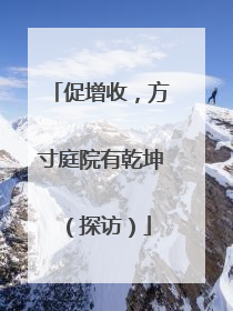 促增收，方寸庭院有乾坤（探访）