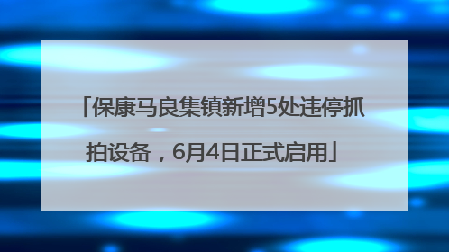 保康马良集镇新增5处违停抓拍设备，6月4日正式启用