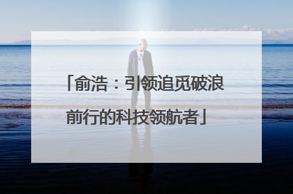 俞浩：引领追觅破浪前行的科技领航者