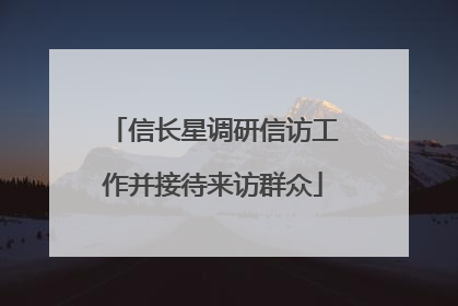 信长星调研信访工作并接待来访群众
