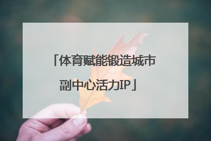 体育赋能锻造城市副中心活力IP
