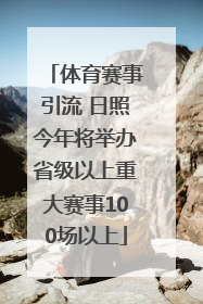 体育赛事引流 日照今年将举办省级以上重大赛事100场以上
