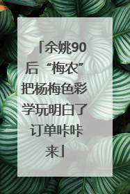 余姚90后“梅农”把杨梅色彩学玩明白了 订单咔咔来