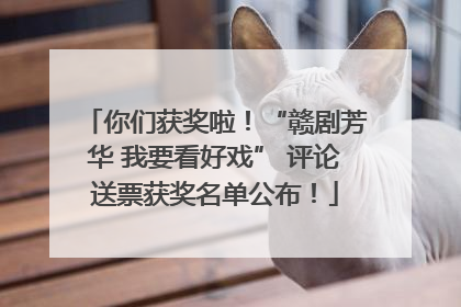 你们获奖啦！“赣剧芳华 我要看好戏” 评论送票获奖名单公布！