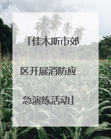 佳木斯市郊区开展消防应急演练活动