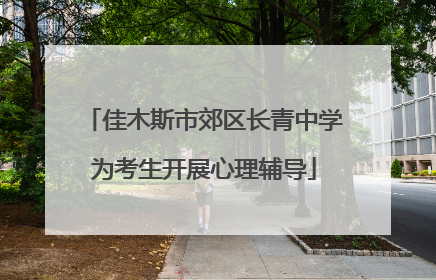 佳木斯市郊区长青中学为考生开展心理辅导