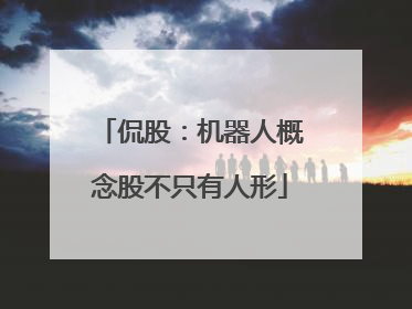 侃股：机器人概念股不只有人形