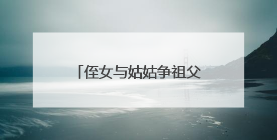 侄女与姑姑争祖父留下的门面，长沙租客“躺枪”：我被打了，店也被锁了！