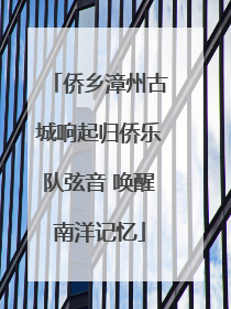侨乡漳州古城响起归侨乐队弦音 唤醒南洋记忆