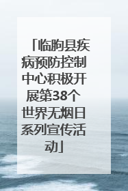 临朐县疾病预防控制中心积极开展第38个世界无烟日系列宣传活动
