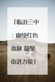 临汾三中：赓续红色血脉 凝聚奋进力量