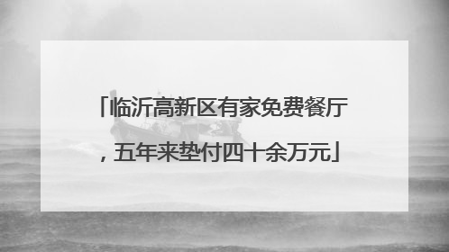 临沂高新区有家免费餐厅，五年来垫付四十余万元