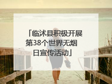 临沭县积极开展第38个世界无烟日宣传活动