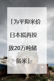 为平抑米价 日本拟再投放20万吨储备米