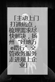 主动上门打通痛点，梳理需求尽快解决，扬州“好地方e路行”交管政务服务走进规上企业