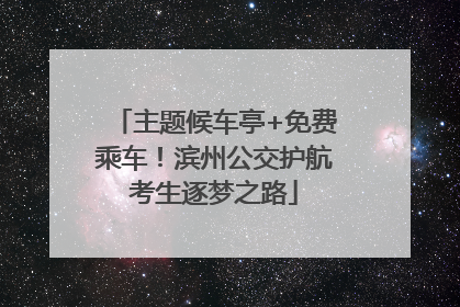 主题候车亭+免费乘车！滨州公交护航考生逐梦之路