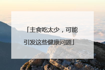 主食吃太少，可能引发这些健康问题