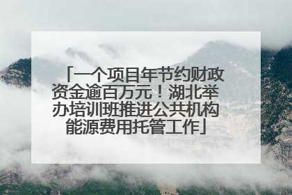 一个项目年节约财政资金逾百万元！湖北举办培训班推进公共机构能源费用托管工作