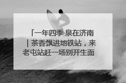 一年四季·泉在济南｜茶香飘进地铁站，来老屯站赶一场别开生面的“茶韵市集”！