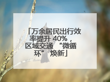 万余居民出行效率提升 40%，区域交通 “微循环” 焕新
