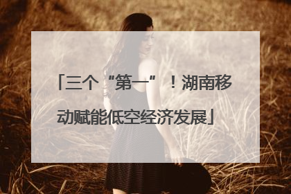 三个“第一”！湖南移动赋能低空经济发展