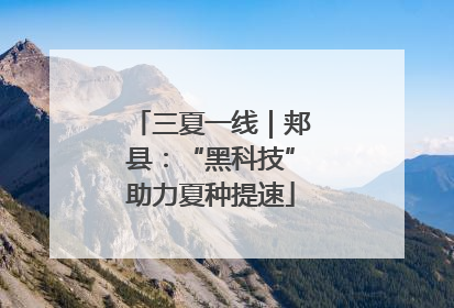 三夏一线｜郏县：“黑科技”助力夏种提速