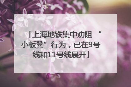 上海地铁集中劝阻 “小板凳”行为，已在9号线和11号线展开