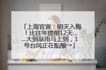 上海官宣：明天入梅！比往年提前12天……大到暴雨马上到，1号台风正在酝酿→