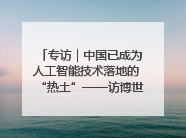 专访｜中国已成为人工智能技术落地的“热土”——访博世集团董事会主席斯特凡·哈通