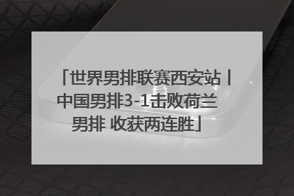 世界男排联赛西安站丨中国男排3-1击败荷兰男排 收获两连胜