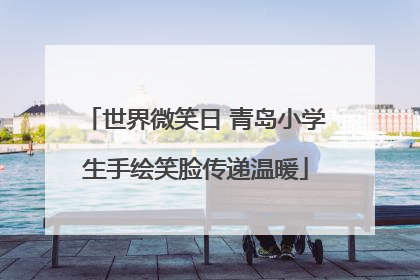 世界微笑日 青岛小学生手绘笑脸传递温暖