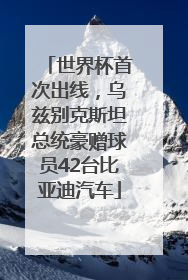世界杯首次出线，乌兹别克斯坦总统豪赠球员42台比亚迪汽车
