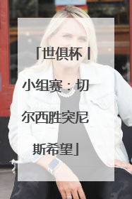 世俱杯丨小组赛：切尔西胜突尼斯希望