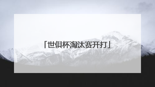 世俱杯淘汰赛开打