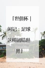 世俱杯｜闲记：足球这样团结世界