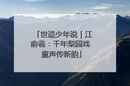 世遗少年说｜江俞羲：千年梨园戏 童声传新韵