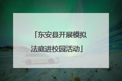 东安县开展模拟法庭进校园活动