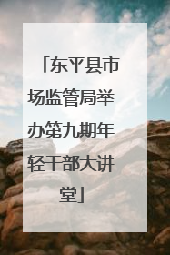 东平县市场监管局举办第九期年轻干部大讲堂