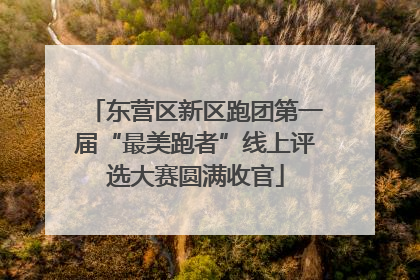 东营区新区跑团第一届“最美跑者”线上评选大赛圆满收官