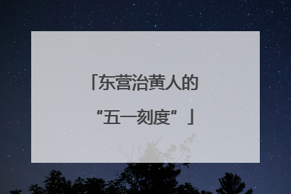 东营治黄人的“五一刻度”