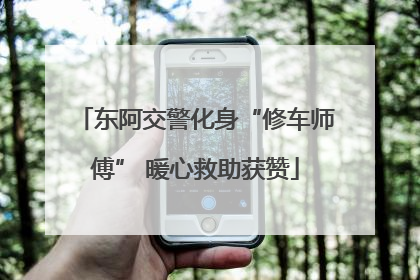 东阿交警化身“修车师傅” 暖心救助获赞