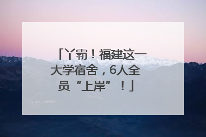 丫霸！福建这一大学宿舍，6人全员“上岸”！
