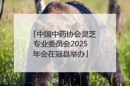 中国中药协会灵芝专业委员会2025年会在冠县举办