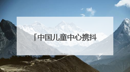 中国儿童中心携抖音“献礼”六一，为少年儿童带去院士科普直播活动