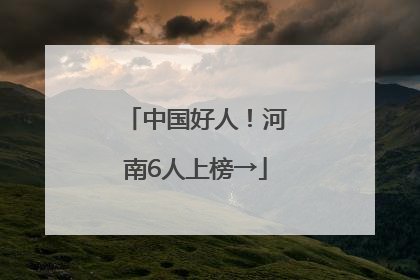 中国好人！河南6人上榜→