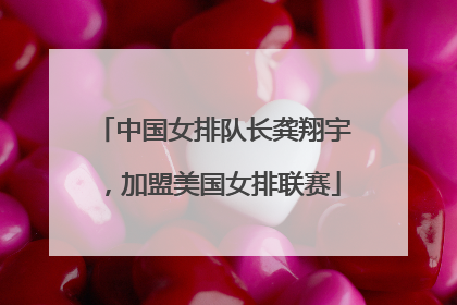 中国女排队长龚翔宇，加盟美国女排联赛