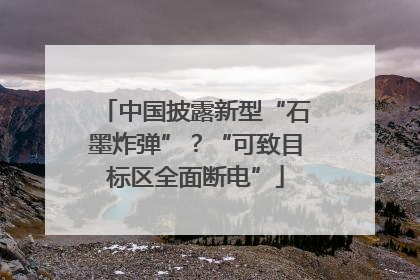 中国披露新型“石墨炸弹”？“可致目标区全面断电”