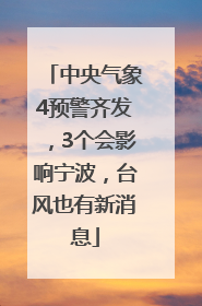 中央气象4预警齐发，3个会影响宁波，台风也有新消息