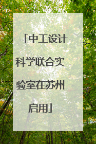 中工设计科学联合实验室在苏州启用