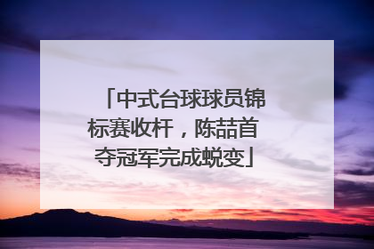 中式台球球员锦标赛收杆，陈喆首夺冠军完成蜕变
